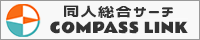 同人総合サーチ COMPASS LINKのバナー画像
